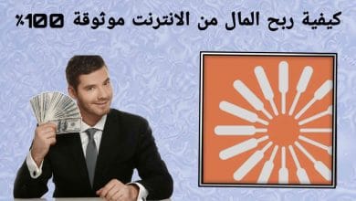 كيفية ربح المال من الانترنت موثوقة 100%