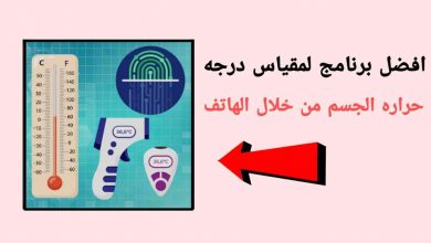 مقياس حراره الجسم من خلال الهاتف