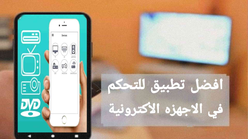 تطبيق التحكم في الاجهزه الاكترونية من خلال الهاتف