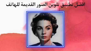 تطبيق تلوين الصور القديمة للهاتف