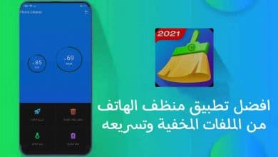 طريقة تنيظف الهاتف من الملفات المخفية وتسريعه 9 طريقة تنيظف الهاتف من الملفات المخفية وتسريعه