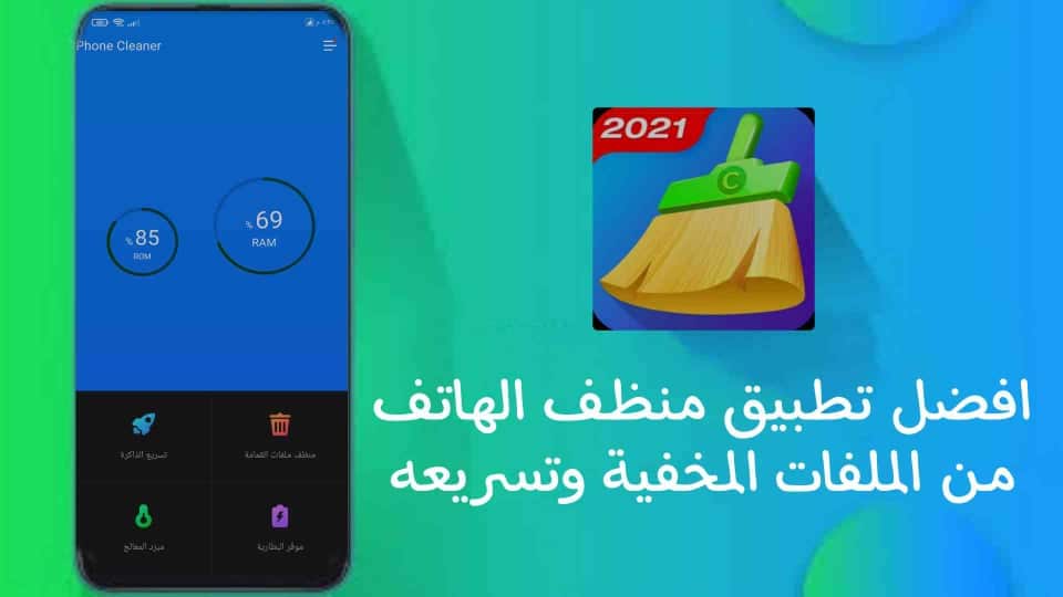 طريقة تنيظف الهاتف من الملفات المخفية وتسريعه