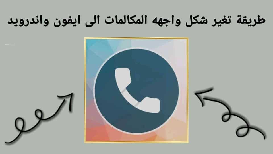 طريقة تغير شكل واجهه المكالمات الى ايفون واندرويد