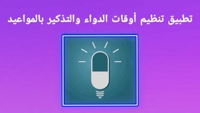 تطبيق تنظيم اوقات الدواء والتذكير بالمواعيد