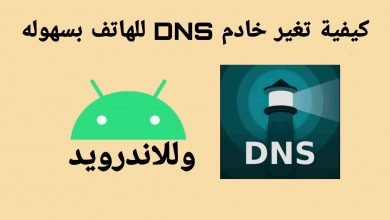 كيفية تغير خادم DNS للهاتف بسهولة