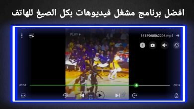 افضل مشغل فيديوهات بكل الصيغ للهاتف