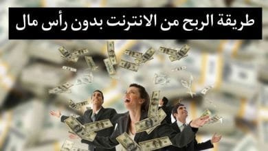 طريقة الربح من الانترنت بدون رأس مال