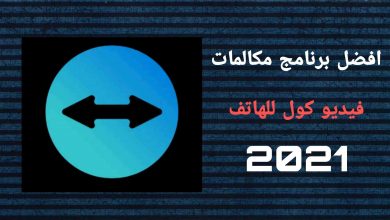 افضل برنامج مكالمات فيديو كول