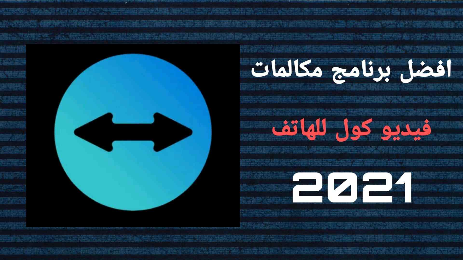 افضل برنامج مكالمات فيديو كول