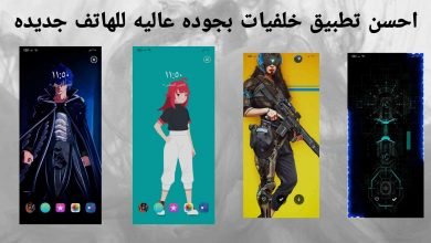 احسن تطبيق خلفيات بجوده عاليه للهاتف جديده
