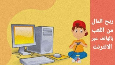 كسب المال من اللعب