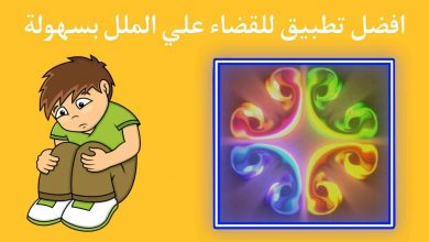 أفضل تطبيق مسلي للقضاء علي الملل