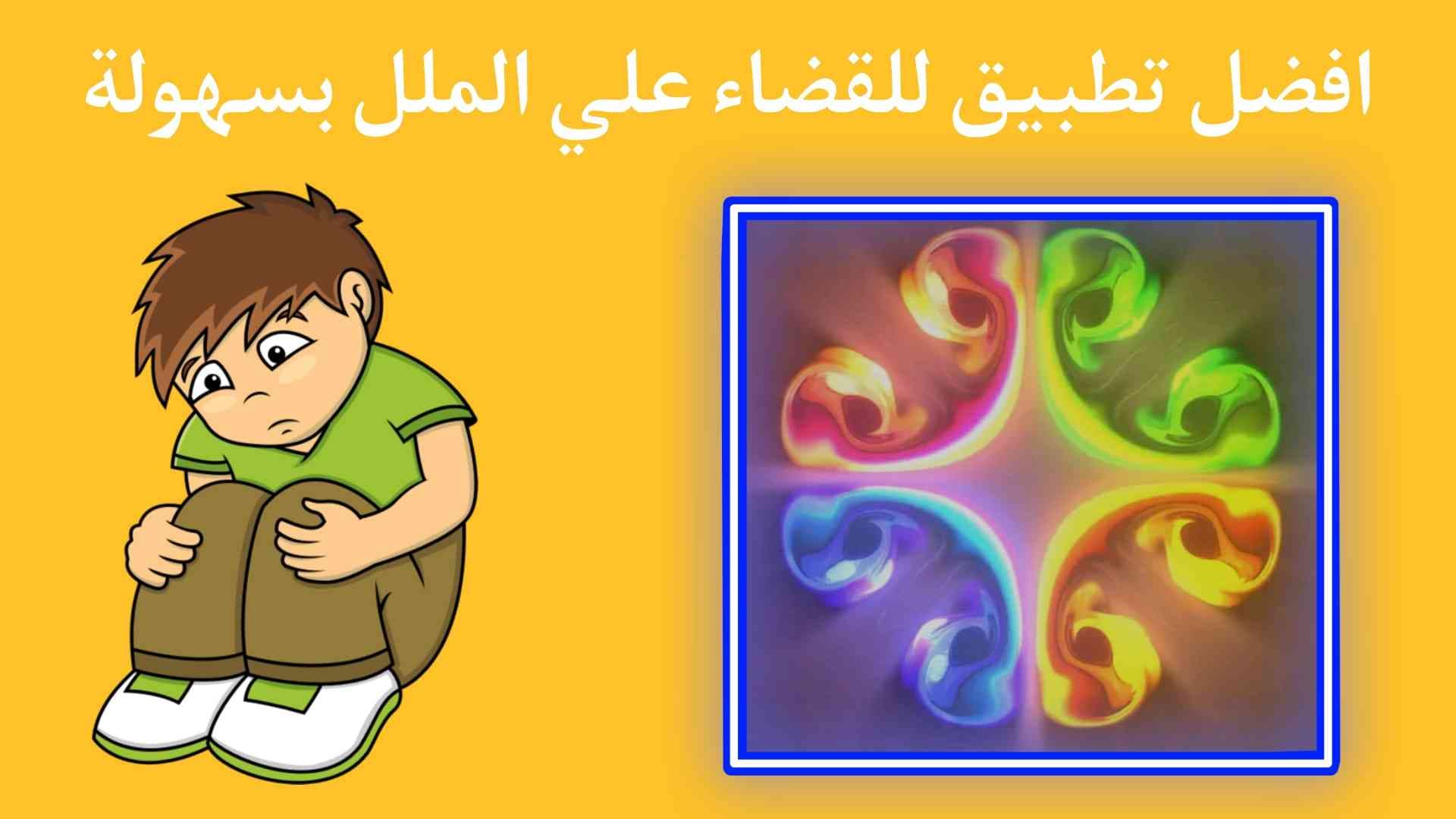 أفضل تطبيق مسلي للقضاء علي الملل