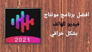 برنامج مونتاج فيديو للهاتف بشكل خرافي