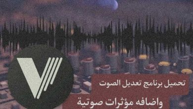 تحميل برنامج تعديل الصوت واضافة مؤثرات