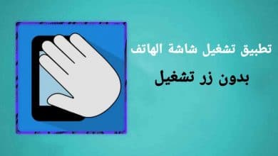تطبيق تشغيل شاشة الهاتف بدون زر تشغيل