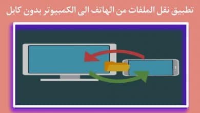 تطبيق نقل الملفات من الهاتف الى الكمبيوتر بدون كابل