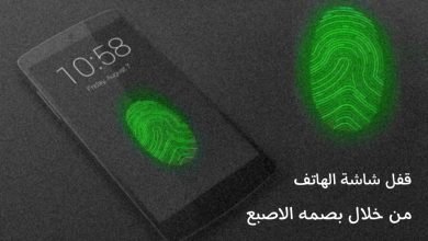 تطبيق قفل الشاشة من خلال بصمه الاصبع للهاتف