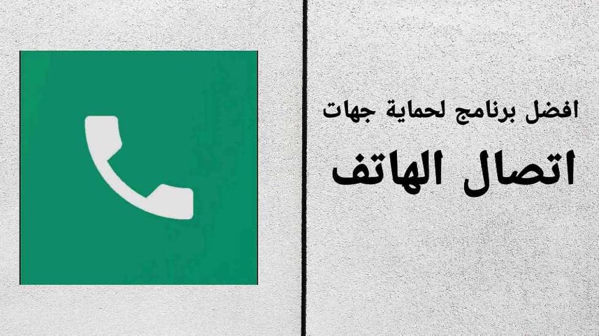 افضل برنامج حماية جهات اتصال الهاتف