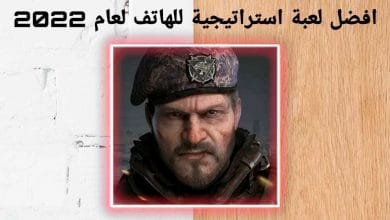 افضل لعبة استراتيجية للهاتف لعام 2022