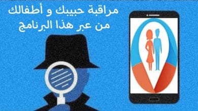برنامج مراقبة الاطفال و العائلة من خلال الهاتف