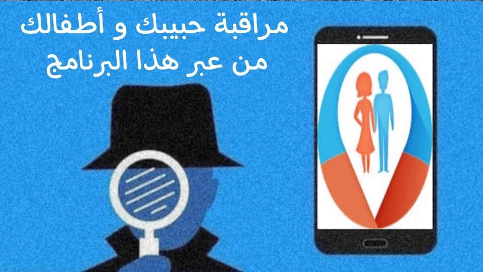 برنامج مراقبة الاطفال و العائلة من خلال الهاتف