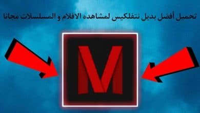 افضل تطبيق لمشاهده الافلام و المسلسلات مجانا بجودة عالية