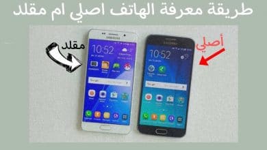 طريقة معرفة الهاتف اذا كان اصلي ام مقلد