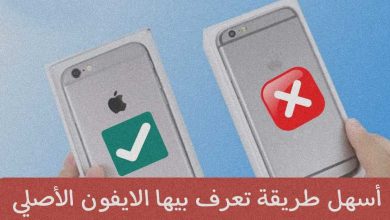 طريقة معرفة الايفون الاصلي و المستعمل بسهولة