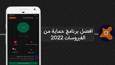 افضل برنامج حماية من الفيروسات للهاتف 2022