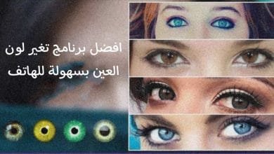 برنامج تغيير لون العين للهاتف بسهولة