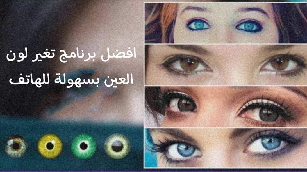 برنامج تغيير لون العين للهاتف بسهولة