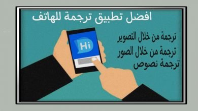افضل تطبيق ترجمة من خلال الصور و التصوير بالكاميرا