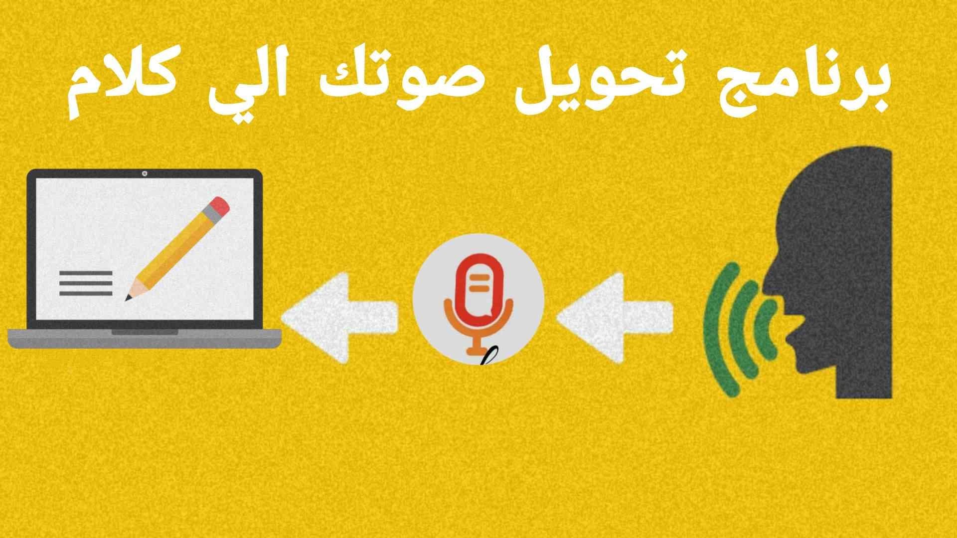 برنامج تحويل الصوت إلي نص