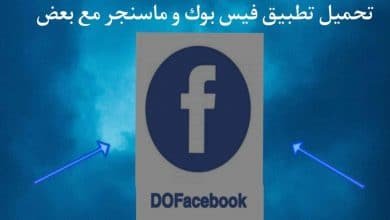 تحميل فيس بوك وماسنجر في تطبيق واحد