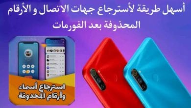 كيفية استرجاع الارقام و جهات الاتصال المحذوفة من الهاتف