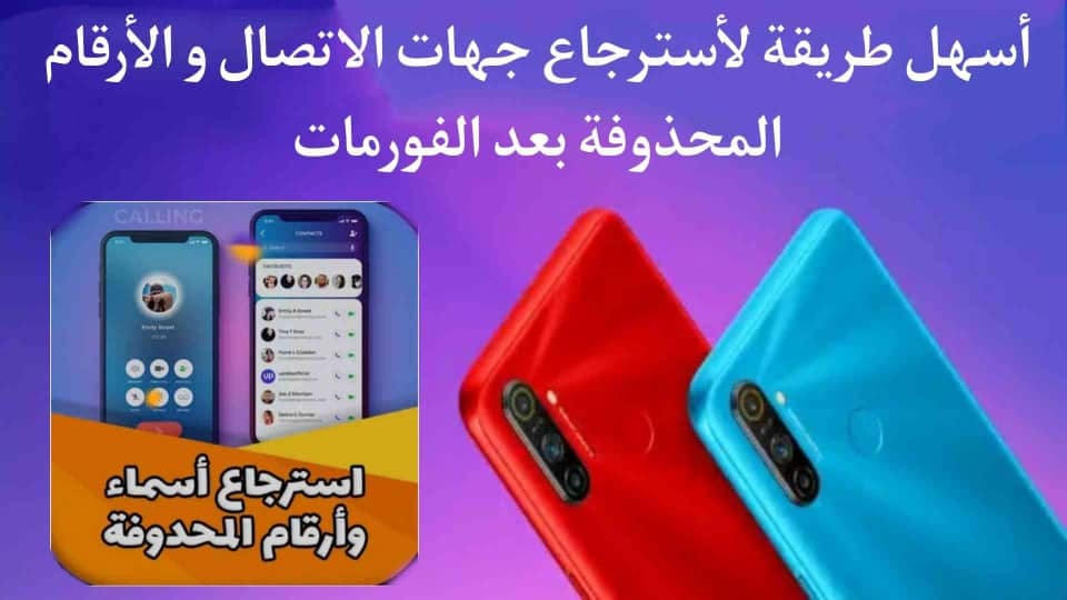كيفية استرجاع الارقام و جهات الاتصال المحذوفة من الهاتف