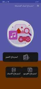كيفية استرجاع الارقام و جهات الاتصال المحذوفة من الهاتف 2