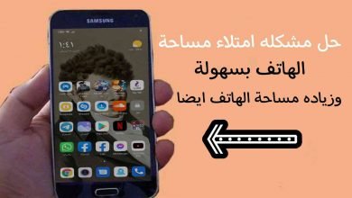 كيفية زيادة مساحة الهاتف الداخلية بسهولة