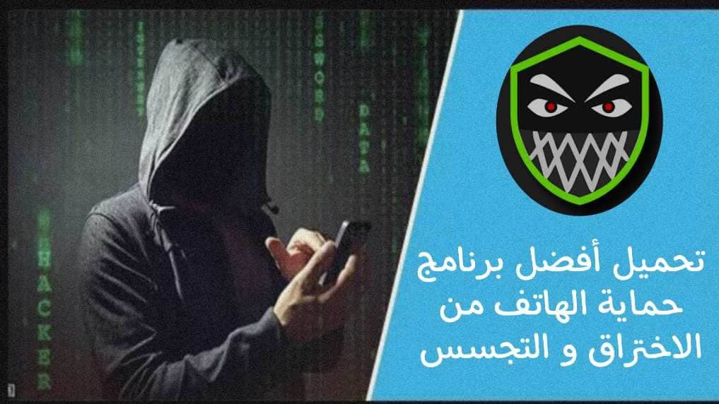 تحميل افضل برنامج حماية الهاتف من الاختراق والتجسس