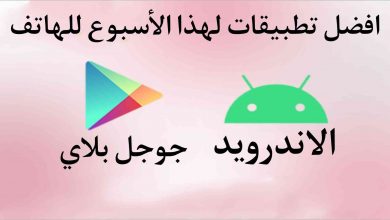 افضل تطبيقات الاندرويد لهذا الأسبوع من متجر بلاي