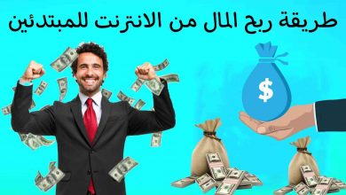طريقة ربح المال من الانترنت للمبتدئين
