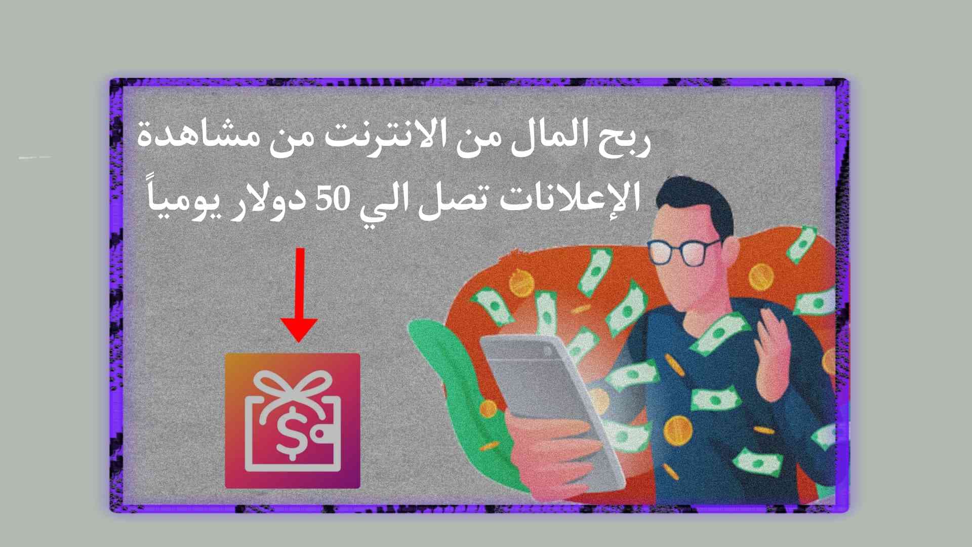 ربح المال من الانترنت من خلال مشاهدة الاعلانات