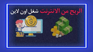 الربح من الانترنت شغل اون لاين