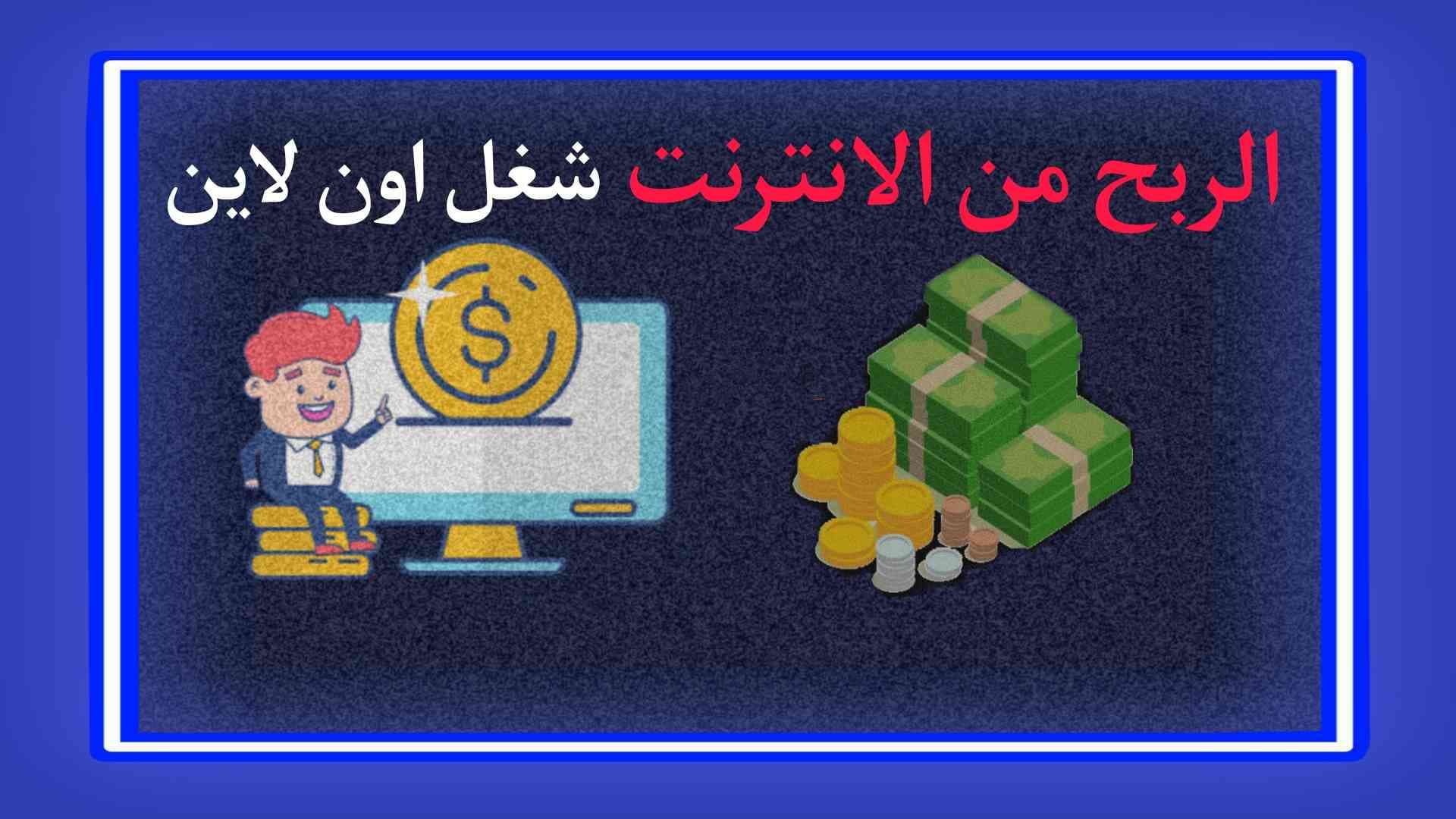 الربح من الانترنت شغل اون لاين