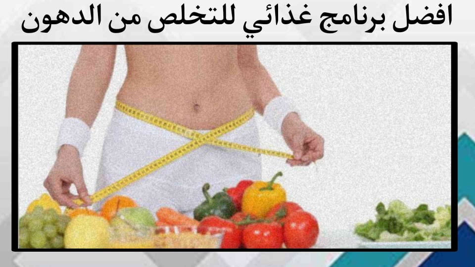 افضل برنامج غذائي للتخلص من الدهون