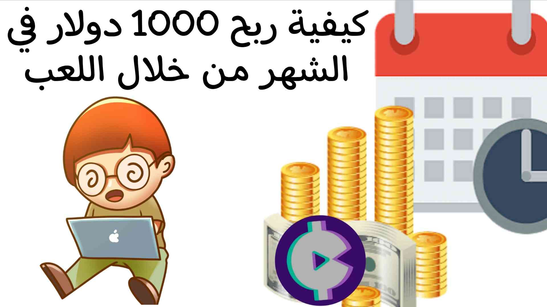 كيفية ربح 1000 دولار في الشهر من خلال اللعب