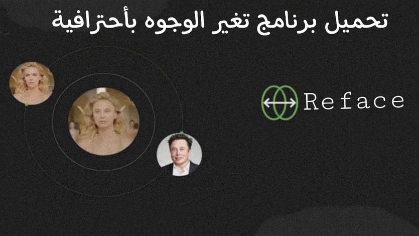 برنامج تبديل الوجوه علي الصور والفيديوهات بسهولة للهات