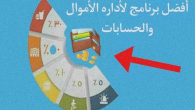 أفضل برنامج لأداره الأموال والحسابات