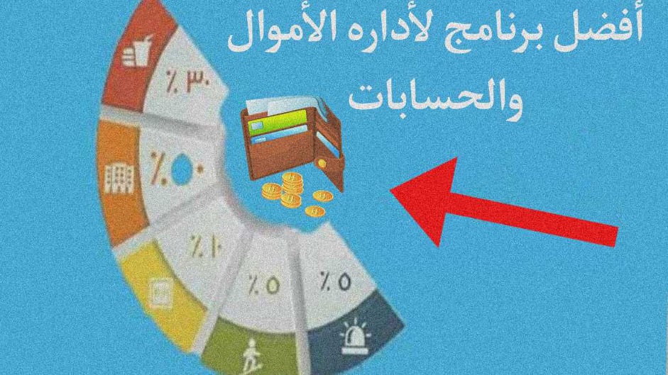 أفضل برنامج لأداره الأموال والحسابات